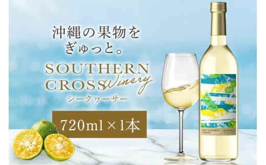 オリオンビール　Southern Cross Winery シークヮーサー 720ml×1 ワイン 白ワイン フルーツワイン 果実酒 白ぶどう お酒 酒 フルーツ アルコール 度数 12% 辛口 おしゃれ 沖縄 地酒 洋酒 お酒好き プレゼント ギフト お祝い 沖縄県 糸満市