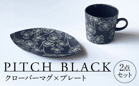【美濃焼】 PITCH BLACK クローバーマグ × プレート 多治見市 / 丸健製陶 マグカップ 皿 セット[TAY068]