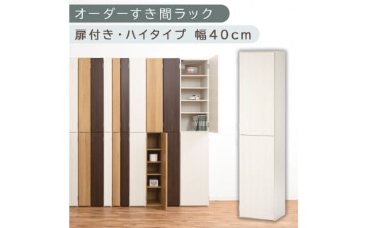 【国産家具】オーダーすき間ラック〔幅40cm・扉付き・ハイタイプ〕（ホワイトウッド）オーダーラック 隙間収納 ハイタイプ 幅 約 収納棚 扉付き スリム 隙間 キッチン 洗面所 木製 すきま収納 オーダー 棚 cd dvd 収納 薄型 ラック 隙間収納ラック ABE400099-40-WWO