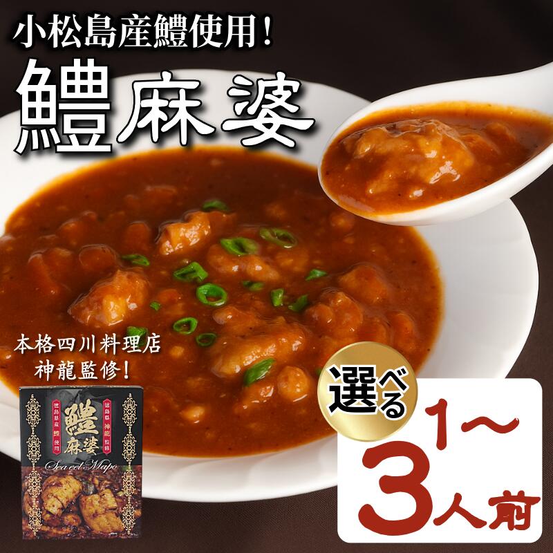 【ふるさと納税】 麻婆 鱧 の素 本格 四川料理 1P～3P 四川料理店 神龍 監修 本格中華 料理 国産 はも 魚 海鮮 魚介類 魚貝 シーフード 高級 冷凍 おかず 惣菜 ビール チューハイ 焼酎 ハイボール うなぎ 鰻 穴子 あなご お取り寄せ 送料無料 人気 おすすめ 徳島県 小松島市
