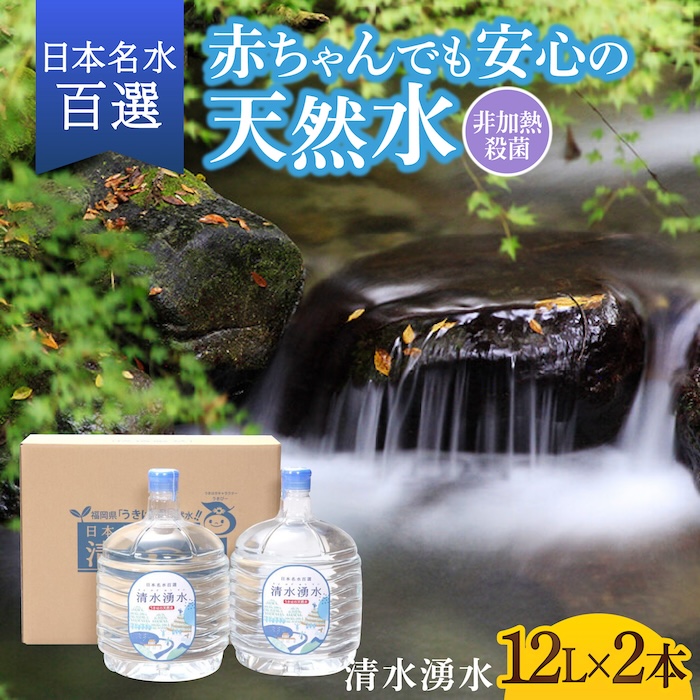 【赤ちゃんも安心して飲める】清水湧水 軟水 ウォーターサーバー用ボトル 12L 2本 非加熱殺菌 ミネラルウォーター【株式会社清水】天然水の風味を損なわないよう非加熱殺菌 天然水 水 軟水 サーバー 