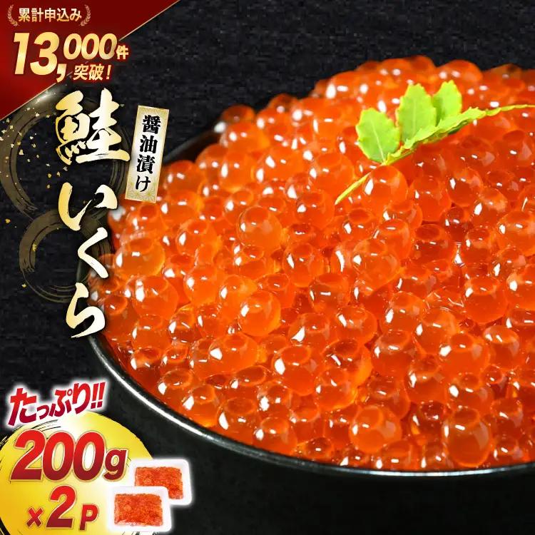 鮭 いくら 醤油漬け 200g×2p いくら [宮城東洋 気仙沼市 20563341]