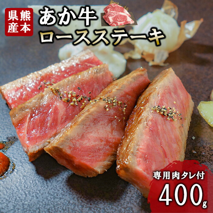 【ふるさと納税】熊本和牛 あか牛 熊本県産 肥育 新鮮 阿蘇 熊本 褐毛和種 褐牛 和牛 ロース ステーキ 牛肉 400g 200g×2 ご褒美 赤身 サシ 旨み 歯ざわり 老舗 農場 ご家庭用 ギフト 贈答用 三協畜産 小国町 送料無料【地場産品：類型8ハ】