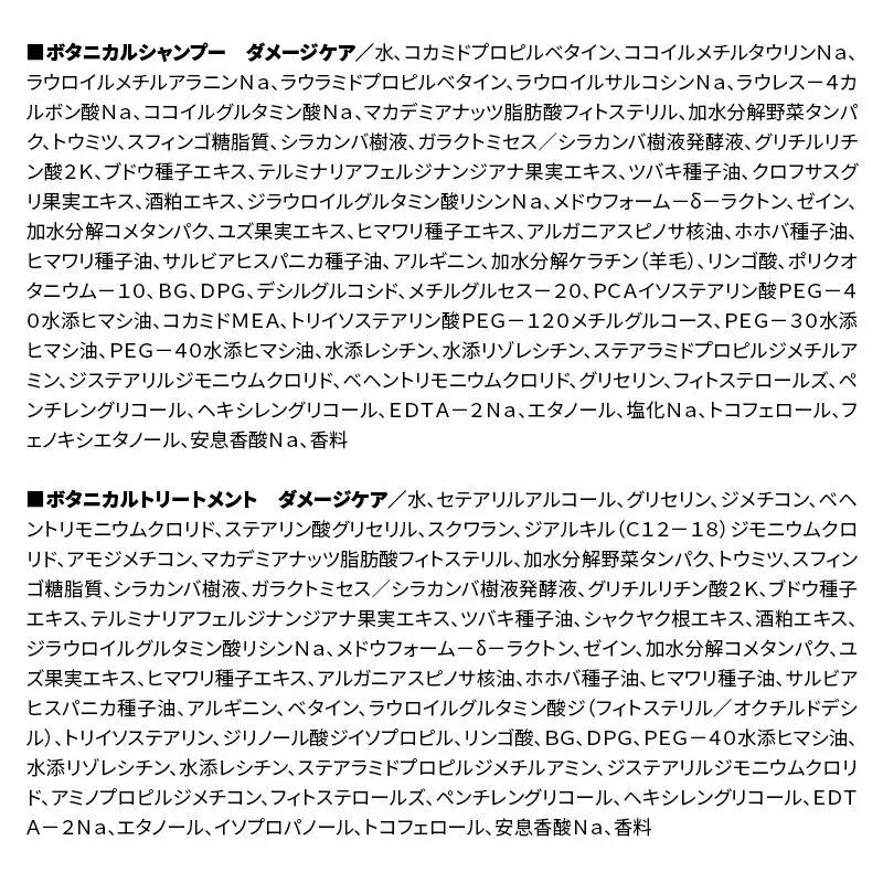 BOTANIST ボタニスト ボタニカル シャンプー＆トリートメント【セット】 【ダメージケア】（詰替）各3セット