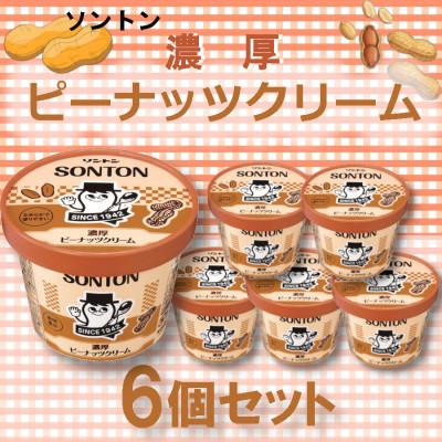 ふるさと納税 石岡市 ソントン　ピーナッツ　6個