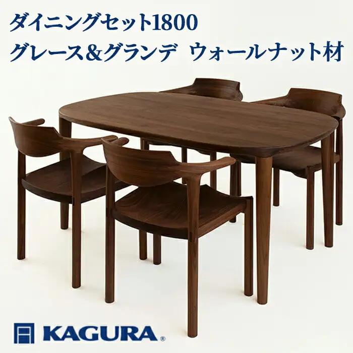 ダイニングセット 1800 グレース＆グランデ ウォールナット材 テーブル アームチェア 家具蔵 KAGURA 【ダイニングセット】 【ho1293】
