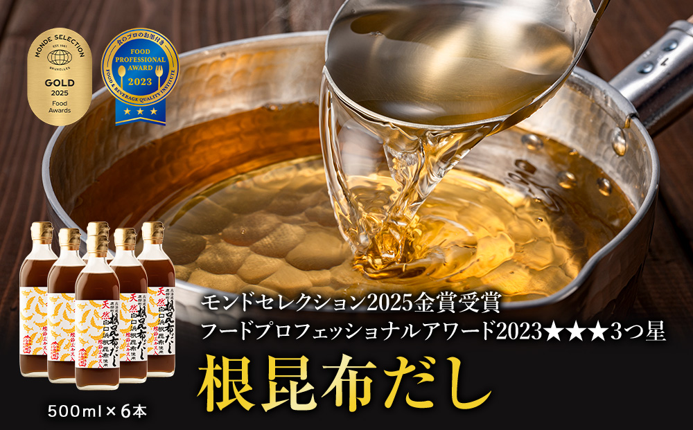 【北海道鹿部町産】天然白口浜真昆布使用 根昆布だし 500ml×6本【モンドセレクション2025金賞&FOOD PROFESSIONAL AWARD 2020★★★３つ星】 だし 出汁 昆布 こんぶ かつおぶし 鰹節