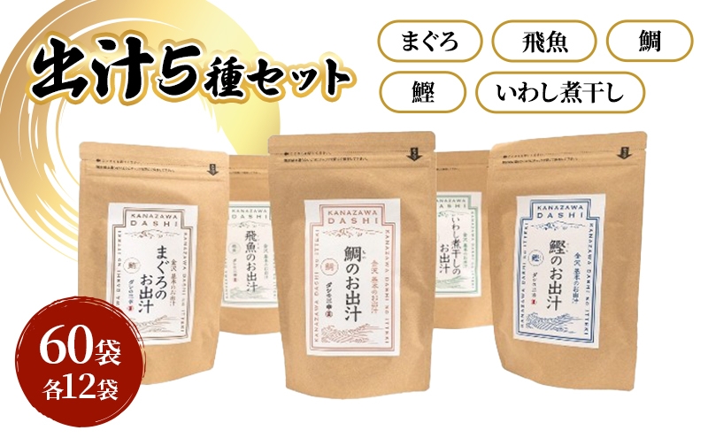 
                  [№5528-0096]だしパック５種類（いわし煮干し・鰹・鯛・まぐろ・飛魚） セット 各２パック 合計１０パック 調味料 日本料理 和食 ベース お出汁 魚介出汁 化学調味料無添加 上品 風味豊か だし 炊き込みご飯 だし茶づけ 鰯出汁
                