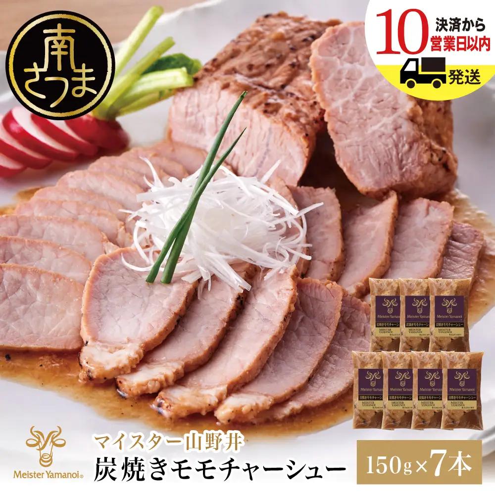 【マイスター山野井】豚モモチャーシュー 計1,050g（150g×7本） チャーシュー 焼き豚 焼豚 炭火 真空調理 ブロック 肉 豚肉 もも 肉加工品 ご飯 オードブル 惣菜 おかず おつまみ チャーハン ラーメン 丼 味付き 特製タレ 家庭用 簡単調理 時短 便利 冷蔵 鹿児島 鹿児島県 南さつま市
