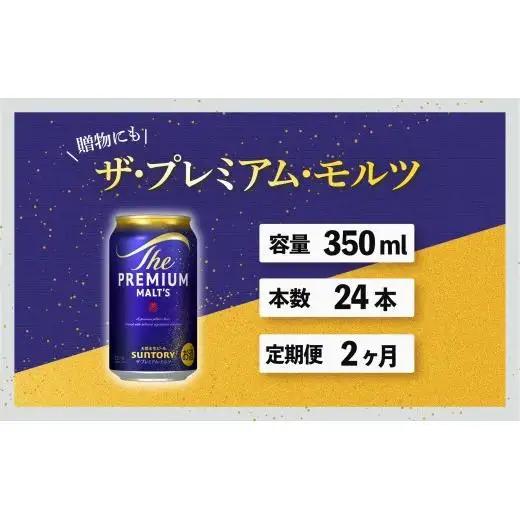 【定期便】サントリープレミアムモルツ350ml缶　24本入【プレモル】2回お届け ※沖縄・離島配送不可
