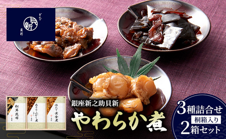 やわらか煮詰合せ あさりふかし煮 ほたて黄金煮 松茸昆布 やわらか煮詰合せ【3種2箱】【桐箱入り】