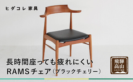 羊の耳のアームチェア RAMS（ブラックチェリー）| 椅子 椅子 ヒダコレ家具 GF023