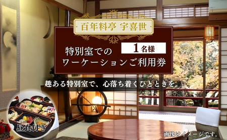 宇喜世 特別室 ワーケーション利用券 お一人様分 特別室