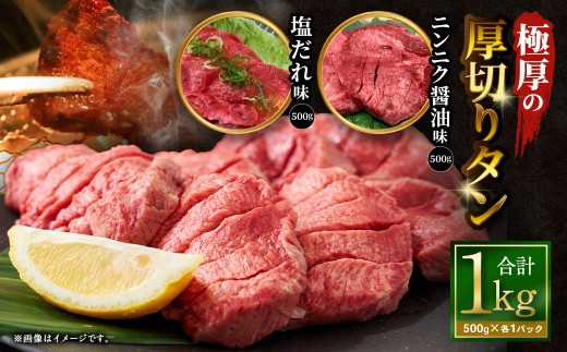 極厚の厚切りタン 1kg （500g×2パック） 塩だれ×ニンニク醤油 ／ 厚切りタン 牛タン 牛たん タン たん 牛肉 お肉 肉 厚切り 大阪府 阪南市 冷凍