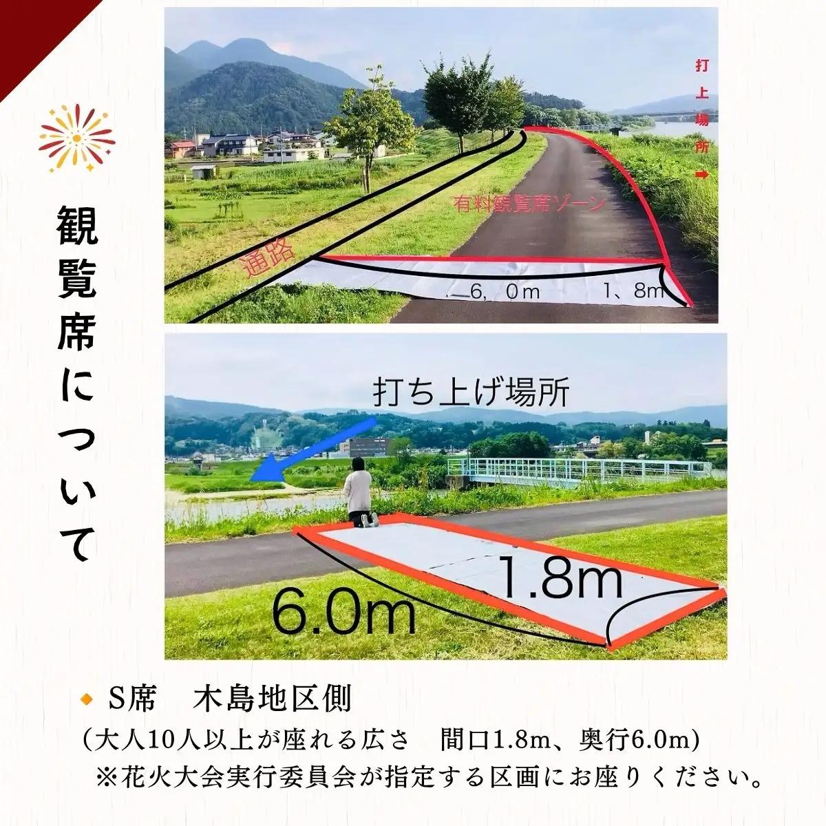 【2026年8月14日開催】千曲川河畔納涼花火大会　「有料観覧席　S席」（Cp-001）