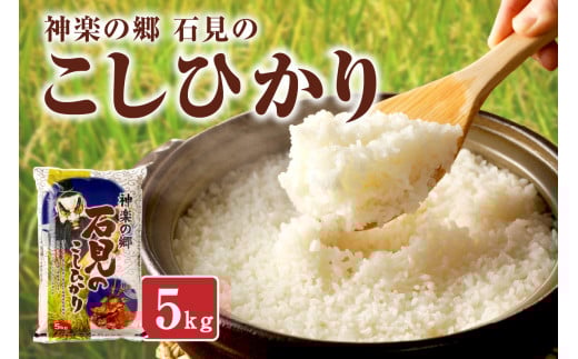 【令和7年産】【新米先行予約】神楽の郷　石見のこしひかり５Ｋｇ＜2025年10月より配送開始＞ 米 コメ 5kg 島根県産 こしひかり コシヒカリ 白米 精米 玄米 一等米 【058_1828】