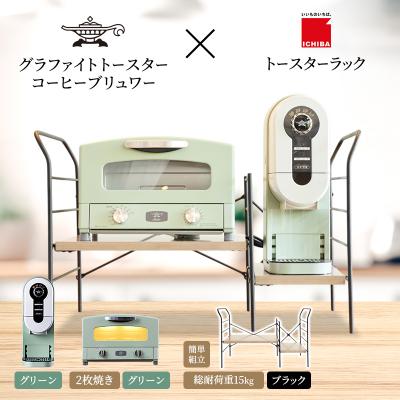 ふるさと納税 加西市 トースター 緑 コーヒーブリュワー 緑 トースターラック アッシュブラウン[No5698-2440]