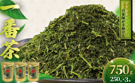 訳あり 茶葉 750g ( 250g × 3本 ) ちゃば お茶っ葉 1番茶 茶師のまかない1番茶 一番茶 日本茶 緑茶 茶 茶師 わけあり 焙煎 国産 旨味 渋み 数量限定  訳アリ 訳あり品 手土産 茶来未 自家製 独自焙煎 独自合組 オリジナル 不揃い 10000円 厳選 お茶 茶来未 神奈川 湘南 藤沢