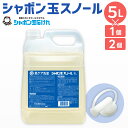 洗濯 洗剤 シャボン玉 スノール 液体タイプ 業務用 5L（大容量用キャップ付き） 洗たく シャボン玉石けん 清潔 全自動洗濯機 ドラム式洗濯機 無添加 送料無料 【2023年12月上旬発送開始】