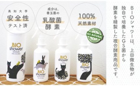 消臭剤 ペット用 酵素 ミスト BIOシャワー Ｌサイズ 100％ 植物由来 ペット臭 消臭 分解酵素 ペット 美毛 高知県 須崎市