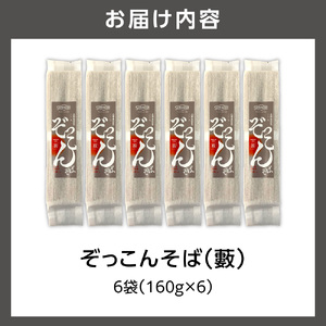 ぞっこんそば（薮）　160g×6袋