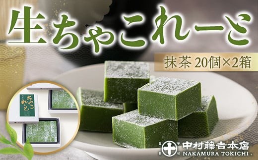 《中村藤吉本店》生ちゃこれーと(抹茶/計2箱) 【uj-AZ004】【中村藤吉本店】
