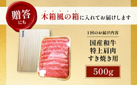 【全12回定期便】国産和牛特上肩すき焼き用 500ｇ　冷凍 肉 お肉 牛肉 和牛 黒毛和牛 国産  うす切り  すき焼き すきやき カレー 肉じゃが 牛丼 大阪府高槻市/株式会社ミートモリタ屋[AOA