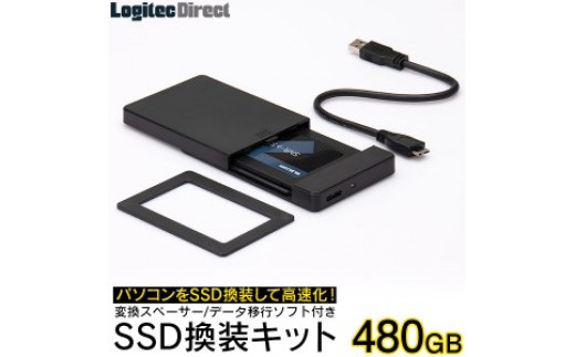 
【038-01】ロジテック 内蔵SSD 480GB 変換キット HDDケース・データ移行ソフト付【LMD-SS480KU3】
