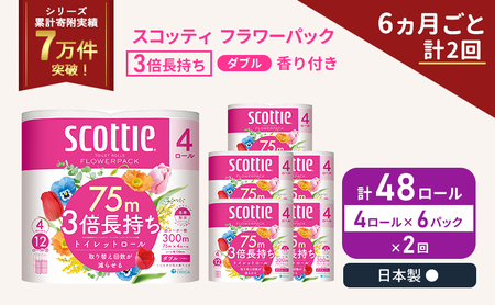 定期便 トイレットペーパー ダブル スコッティ 3倍長持ち 4ロール入 × 6パック フラワーパック 香り付き 《 6ヶ月ごと 計  2回 》