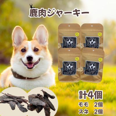 ふるさと納税 山北町 【犬用】無添加鹿肉ジャーキー4個セット(モモ2個・スネ2個)