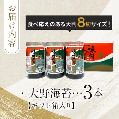 ふるさと納税 徳島市 一番人気!徳島のソウルフード「大野海苔(3本)」ギフト箱入り【CN114】 |  | 03