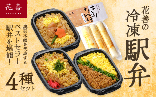 花善の冷凍駅弁4種セット　55P2830