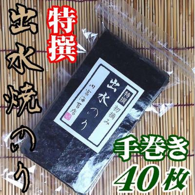 ふるさと納税 周南市 【鹿児島県】【北さつま漁業協同組合】出水産特選手巻き焼のり40枚(全形20枚分)×3袋