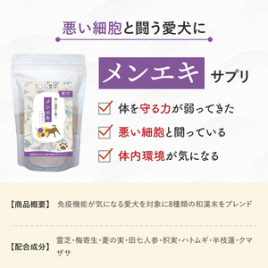 犬用和漢サプリ 「 わんぽうやく 」 和漢素材 メンエキ 20g