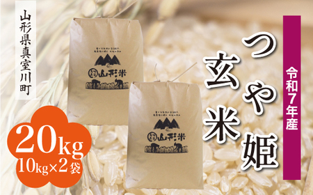 ＜令和7年産米＞ 令和8年8月下旬発送 特別栽培米 つや姫 【玄米】 20kg （10kg×2袋） 山形県真室川町　◆RR7T20M-G2608C