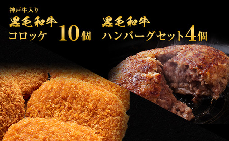 ハンバーグ＆コロッケ 神戸牛入り 黒毛和牛 食べ比べ ハンバーグ＆コロッケ【ハンバーグ4個 コロッケ10個】