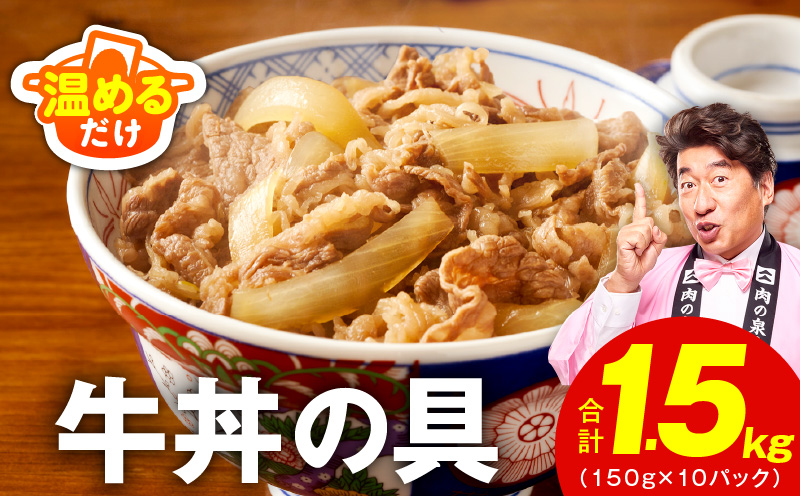 【スピード発送】牛丼の具 総量1.5kg【10人前 惣菜 牛肉 小分け 150g×10P 湯煎 簡単調理 一人暮らし 大阪 泉佐野 大阪府 泉佐野市】