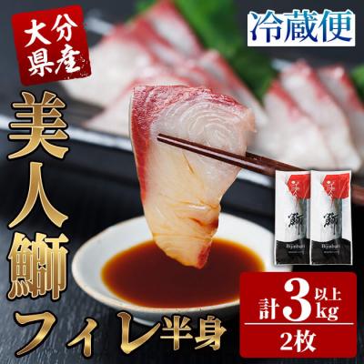 ふるさと納税 佐伯市 <先行受付中!2026年11月以降順次発送予定>大分県産 美人鰤 フィレ (2枚・計3kg以上)