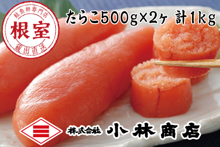 熟成塩たらこ500g×2P(計1kg) G-16021