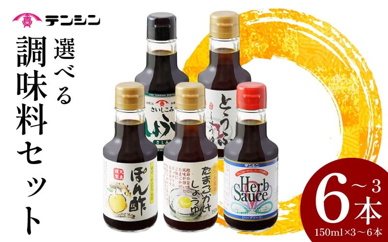 
            調味料 150ml セット 3～6本 たまごかけしょうゆ 再仕込醤油 とうふしょうゆ ポン酢 ハーブソース しょうゆ 醤油 ソース スパイス ゆず すだち ポン酢 刺身 焼肉 BBQ バーベキュー アウトドア 送料無料 徳島県 三好市 みよし 天真株式会社
          
