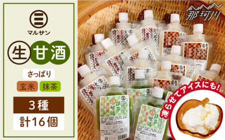 クラフト甘酒 話題！ 生甘酒 3種セット（さっぱり/玄米/抹茶） 計16個＜マルサン醤油＞那珂川市 生甘酒 生甘酒 生甘酒 生甘酒 生甘酒 生甘酒 [GAQ014] 17000 17000円