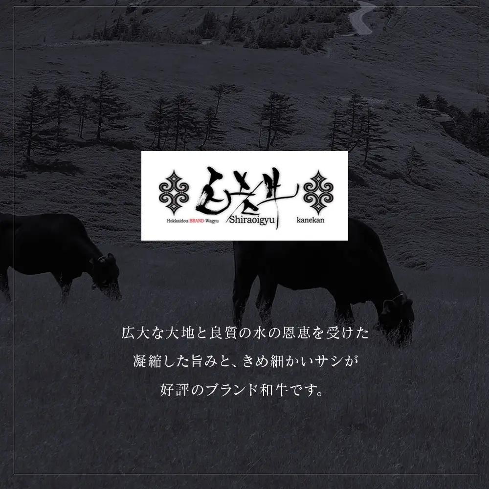 北海道産 白老牛 ミスジ ・ トンビ 等 腕上肉ロースト 300g×2 北海道山わさびソース・トリュフソース付き BY130