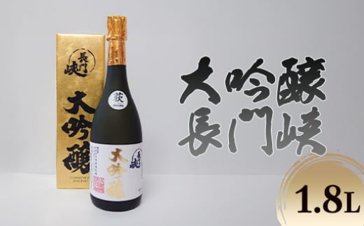 
            【352047000119】1800 大吟醸 長門峡 1.8L 日本酒 アルコール お酒 酒
          