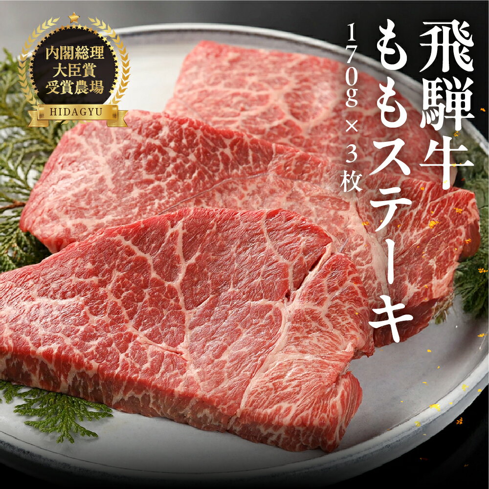 【ふるさと納税】飛騨牛 ももステーキ170g×3飛騨牛 170g 【冷凍】 オススメ 国産 和牛 牛肉 肉 和牛 赤身 人気 ブランド牛 ステーキ 牛肉セット BBQ 飛騨萩原畜産 贈り物 29000円 岐阜県 下呂市
