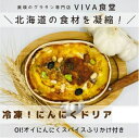 【ふるさと納税】自宅で簡単に本格ドリアが楽しめる！ VIVA食堂　美瑛VIBES にんにくドリア　北海道　北海道美瑛　北海道美瑛町　美瑛町　ドリア　にんにく　北海道産　美瑛米　美瑛産　[014-41]