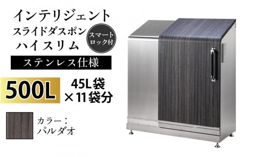 多機能ボックス インテリジェントダスポン ハイスリム  500L ワンタッチ棚付き  【W-037005_03】ステンレス 仕様  FW-324EXパルダオ