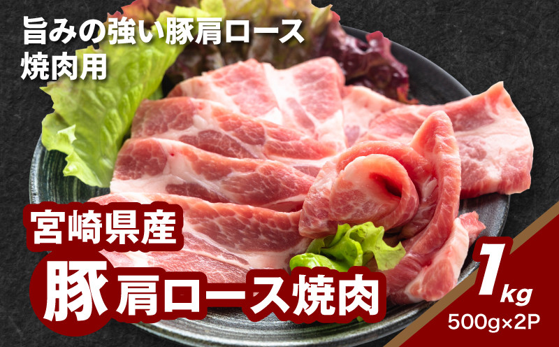 
            ★スピード発送!!７日～10日営業日以内に発送★宮崎県産豚肩ロース焼肉 1㎏ K16_0173
          