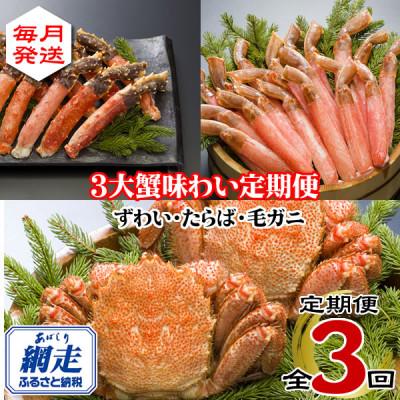 ふるさと納税 網走市 【毎月定期便】3大蟹 味わい定期便全3回