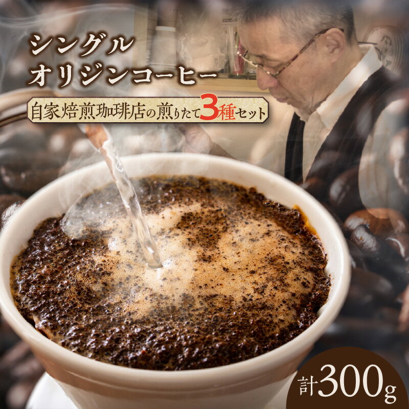 【ふるさと納税】シングルオリジンコーヒー三種　(1174) 【豆】 あづまや珈琲 自家焙煎 シングル オリジン 珈琲 コーヒー 最高品質 うちカフェ 美味しいコーヒー コーヒー豆 贈り物 手土産 プレゼント ギフト 送料無料