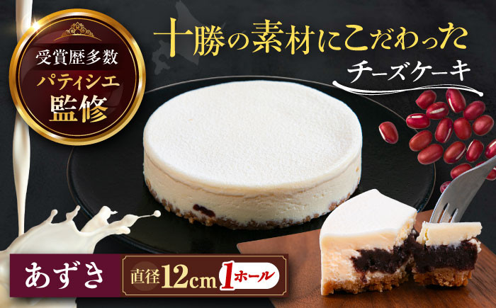 
                  十勝 素材にこだわった チーズケーキ （ あずき  / 1ホール ）《足寄町》【株式会社ASCOM】  ホールケーキ ホール ケーキ 濃厚 デザート 菓子 スイーツ ギフト グルメ 北海道 道産 [BEAP003] 
                